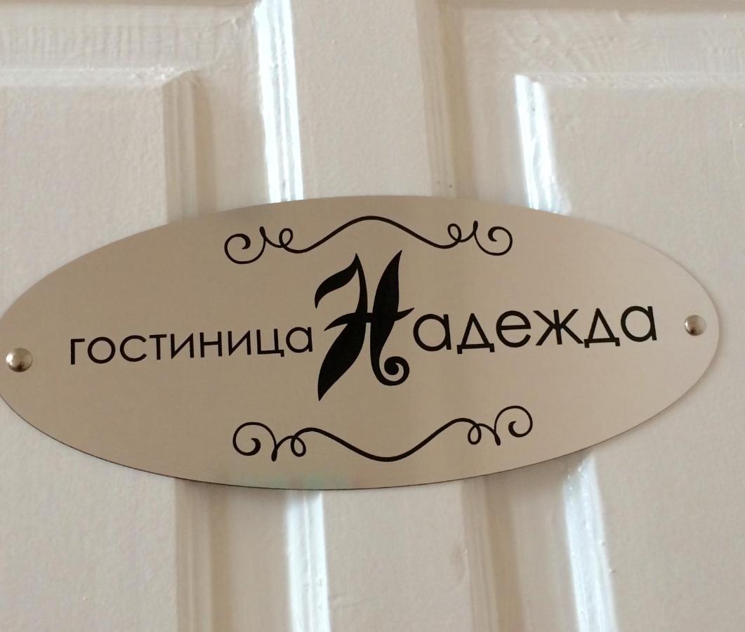 Ростов-на-Дону: Гостиница Надежда