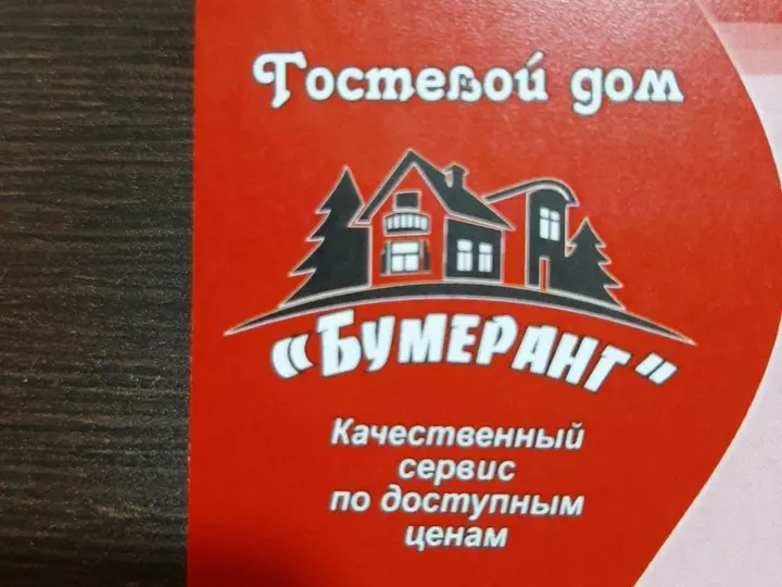 Каменск-Шахтинский: Гостевой дом Бумеранг