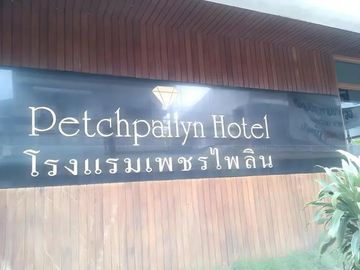 Пхитсанулок: Petch Pailyn Hotel
