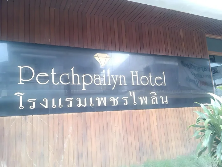 Пхитсанулок: Petch Pailyn Hotel