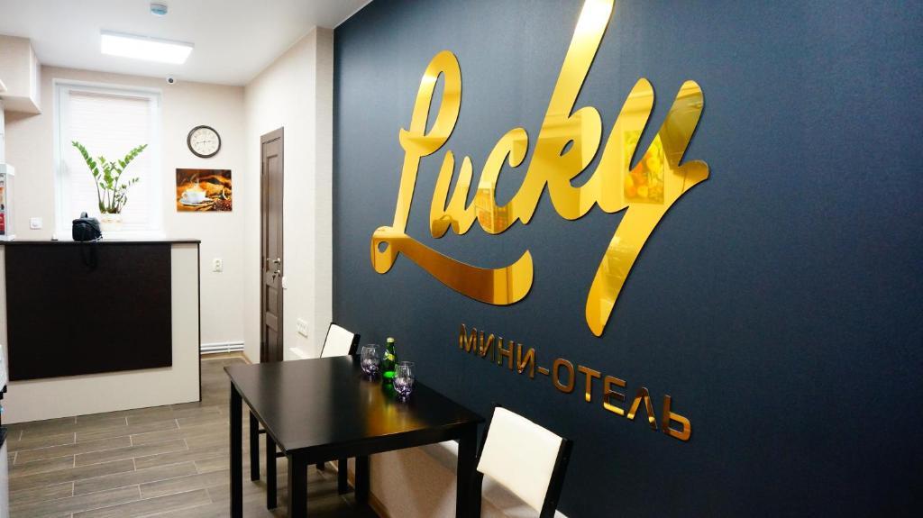 Рязань: Мини-отель Lucky