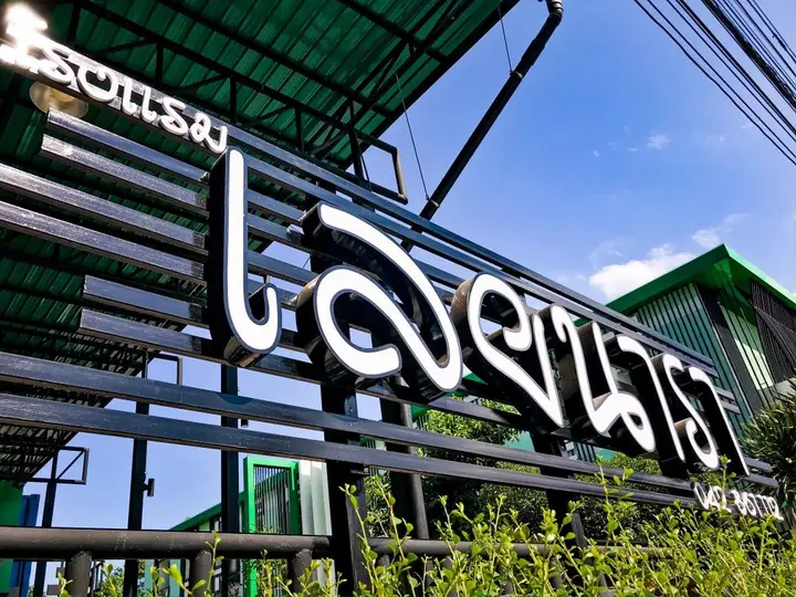 Loei Nara Hotel — фото 1