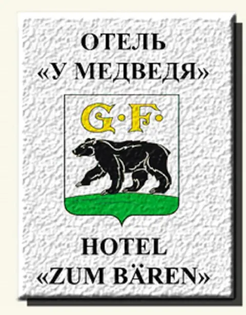 Черняховск: Отель У Медведя