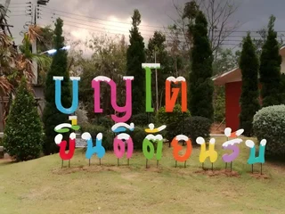Нонг Нам Дэнг: Boonto Town