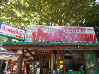 Мэхонгсон: Ban Kiangdoi Hotel