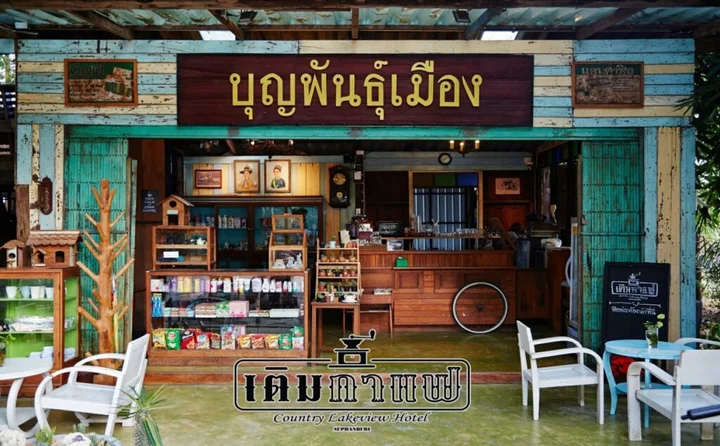 Супханбури: Country Lakeview Hotel
