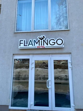 Саратов: Отель Flamingo