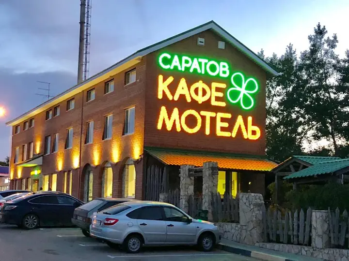 Саратов: Мотель «Саратов»