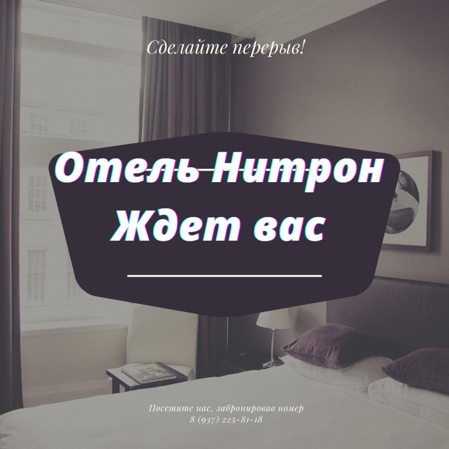 Саратов: Нитрон