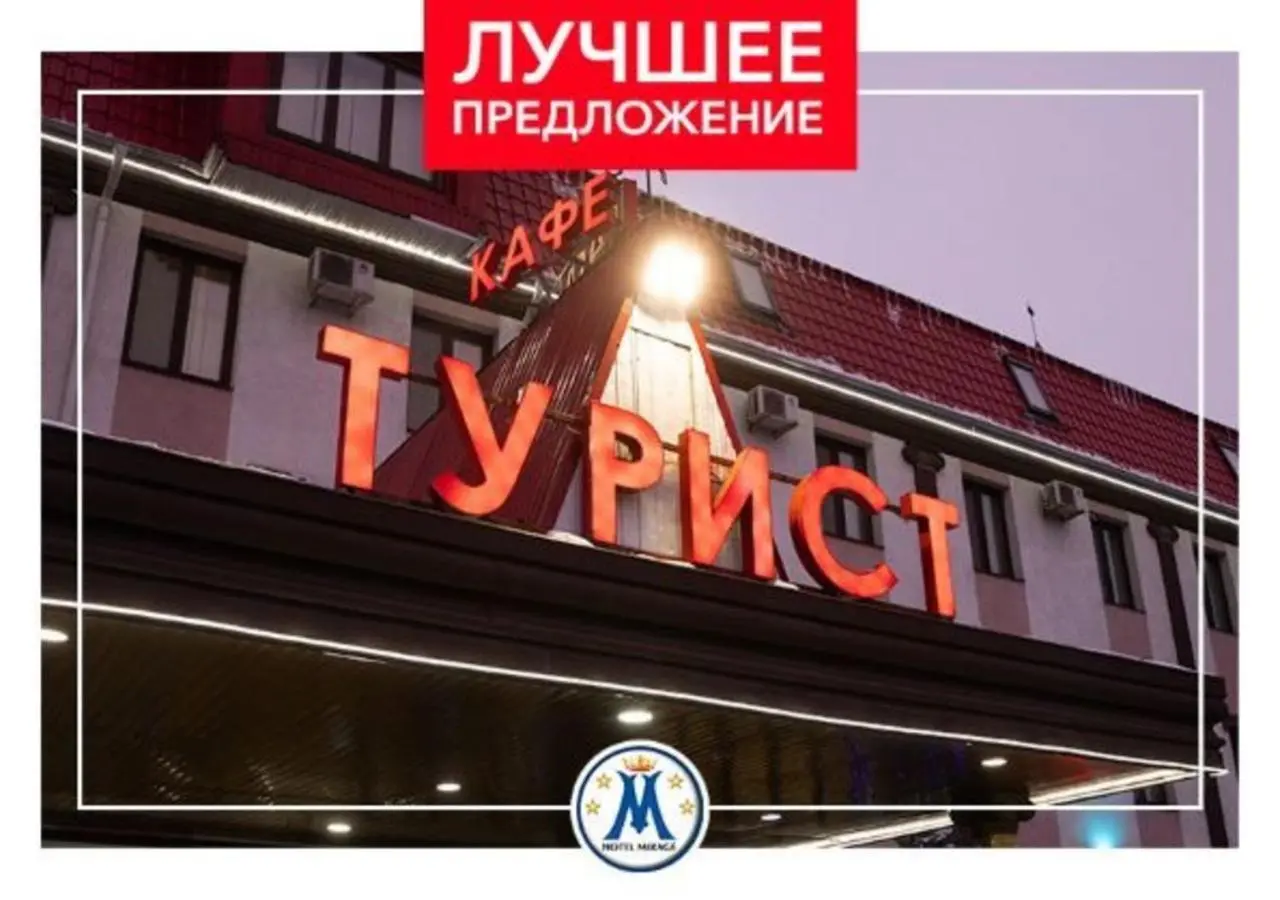 Саратов: Отель Турист