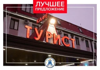 Саратов: Отель Турист