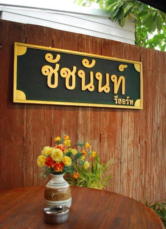 Мей-Сот: Chatchanan Resort