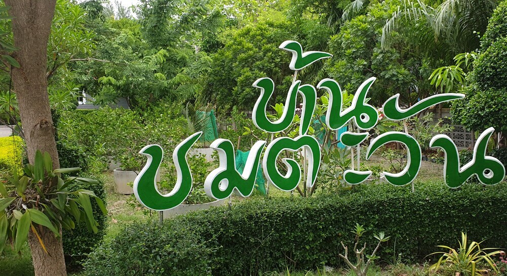 Хат-Чао-Самран: Chomtawan Home