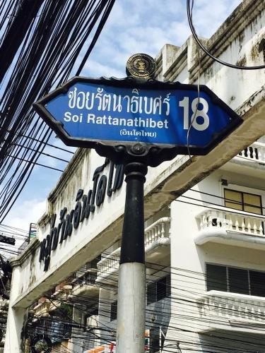 Нонтхабури: 99Hotel