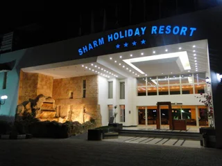 Шарм-эш-Шейх (Шарм-эль-Шейх): Sharm Holiday Resort