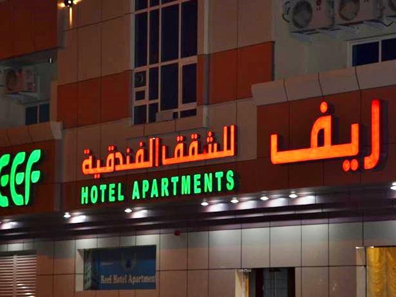 Аджман: Reef Hotel Apartments 2