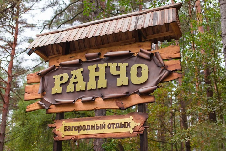 Гомель: Гостинично-развлекательный комплекс Ранчо