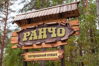 Гомель: Гостинично-развлекательный комплекс Ранчо