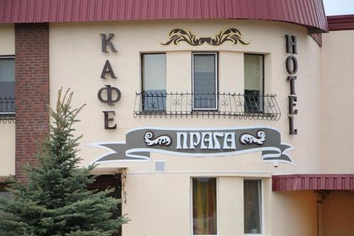 Кобрин: Praga Hotel