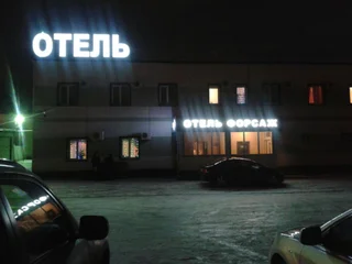 Набережные Челны: Гостиница Форсаж