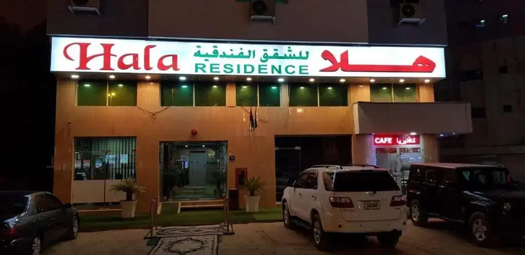 Шарджа: Hala Hotel Apartments