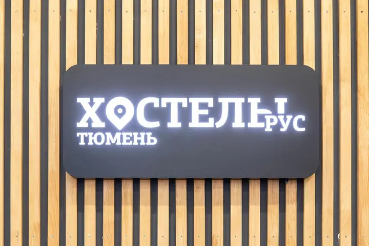Тюмень: Хостел РУС - Тюмень