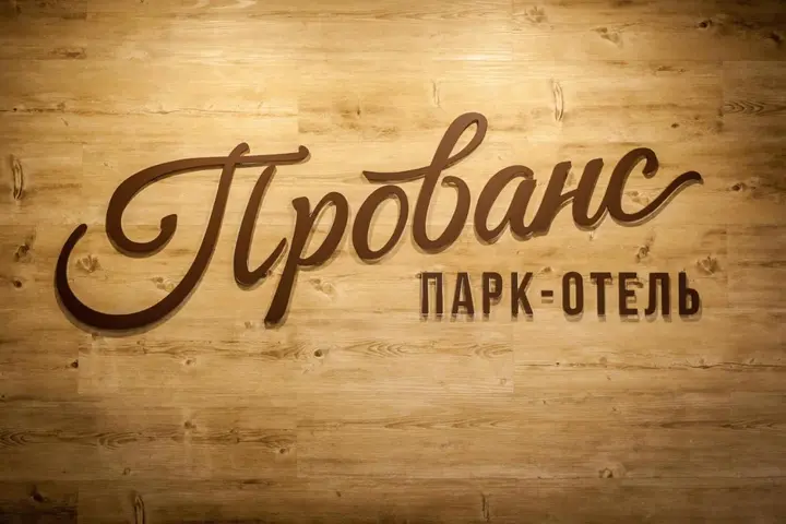 Воткинск: Отель Прованс