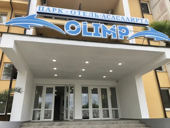 Гагра: Отель Парк Олимп