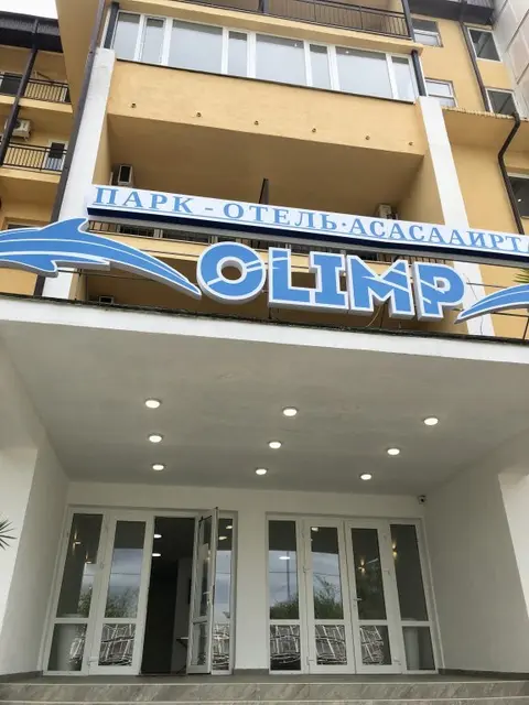 Гагра: Отель Парк Олимп