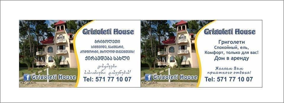 Григолети: Amikos Grigoleti House
