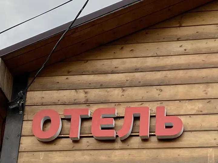Отель Лукино — фото 6