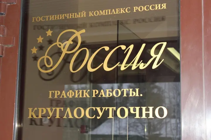 Ноябрьск: Отель Россия