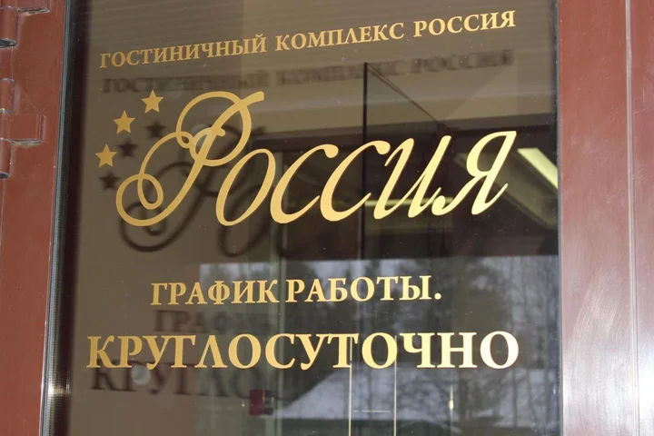 Ноябрьск: Отель Россия