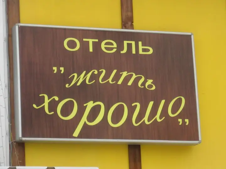 Хостел Жить Хорошо — фото 5