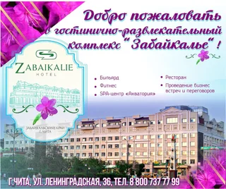 Чита: Отель Забайкалье
