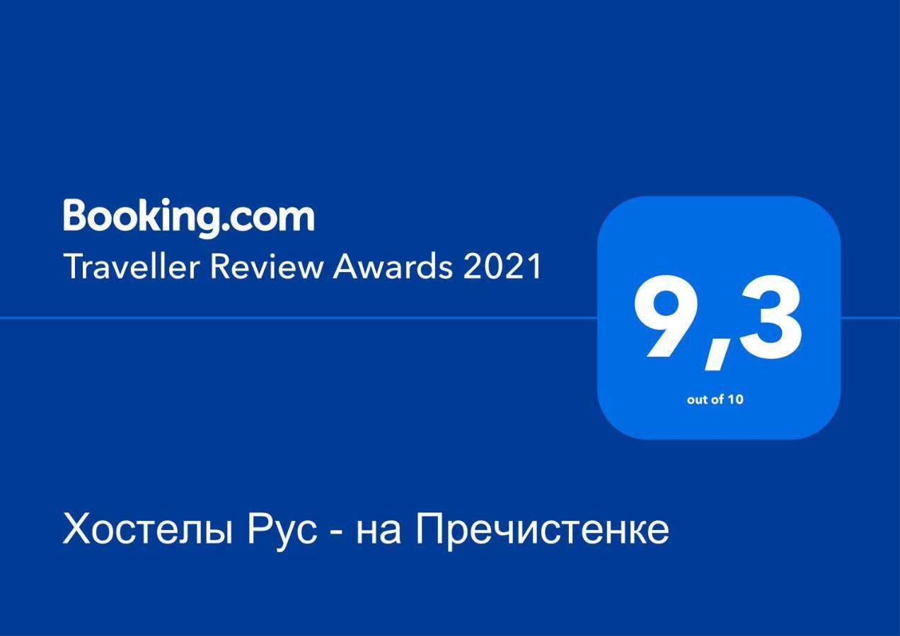 Хостел Хостелы Рус на Пречистенке — фото 2