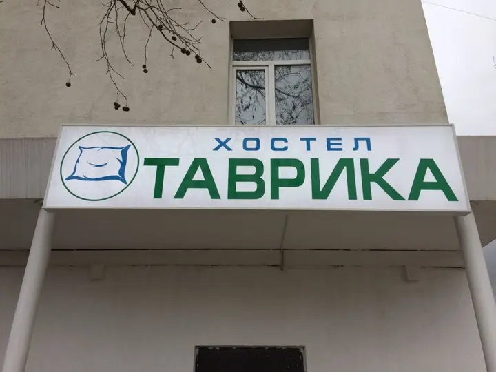 Севастополь: Хостел Таврика