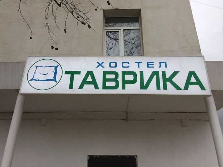 Севастополь: Хостел Таврика