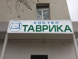 Севастополь: Хостел Таврика
