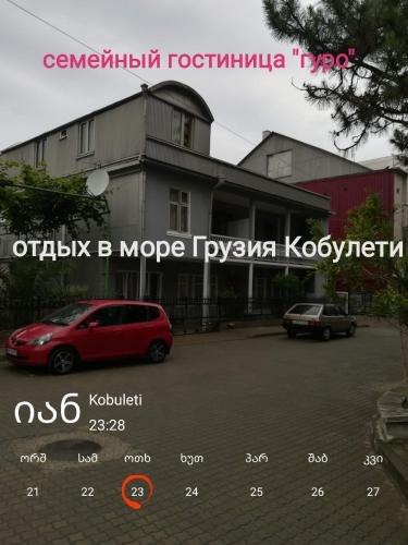 Кобулети: Hotel Guro