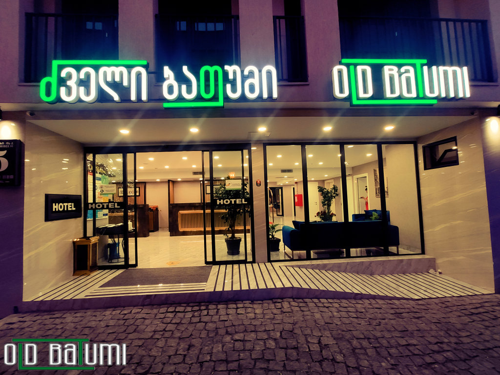Батуми: Old Batumi Hotel