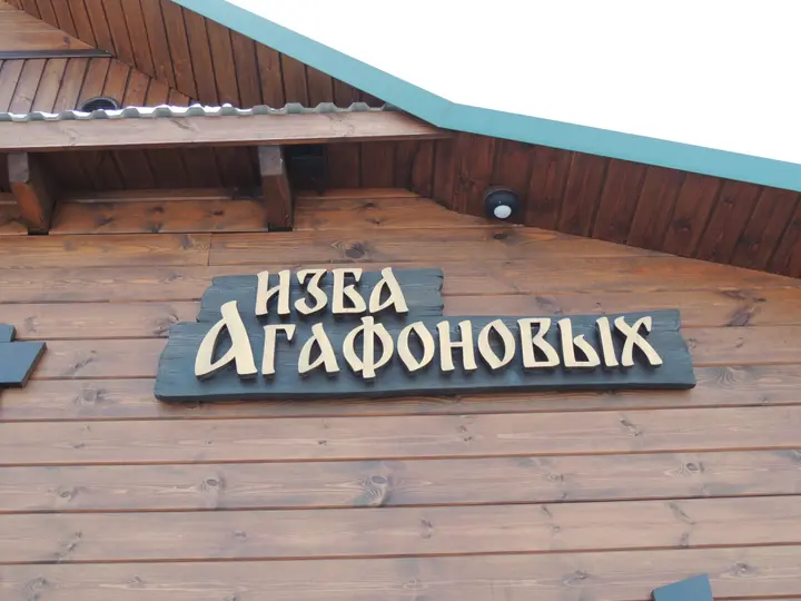 Суздаль: Гостевой Дом Изба-Агафоновых