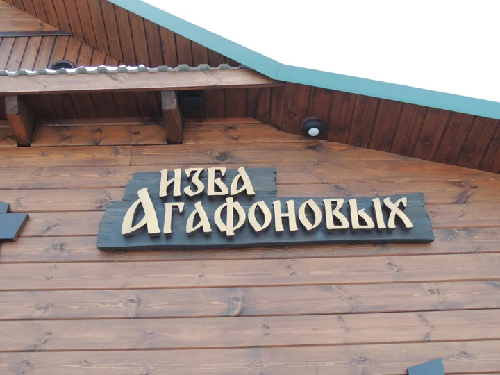 Суздаль: Гостевой Дом Изба-Агафоновых