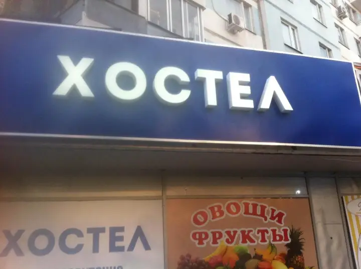Хостел Ника-сити — фото 3