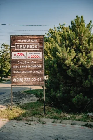 Темрюк: Гостевой дом Темрюк