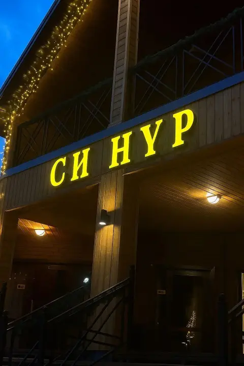 Архыз: Гостевой Дом Синур