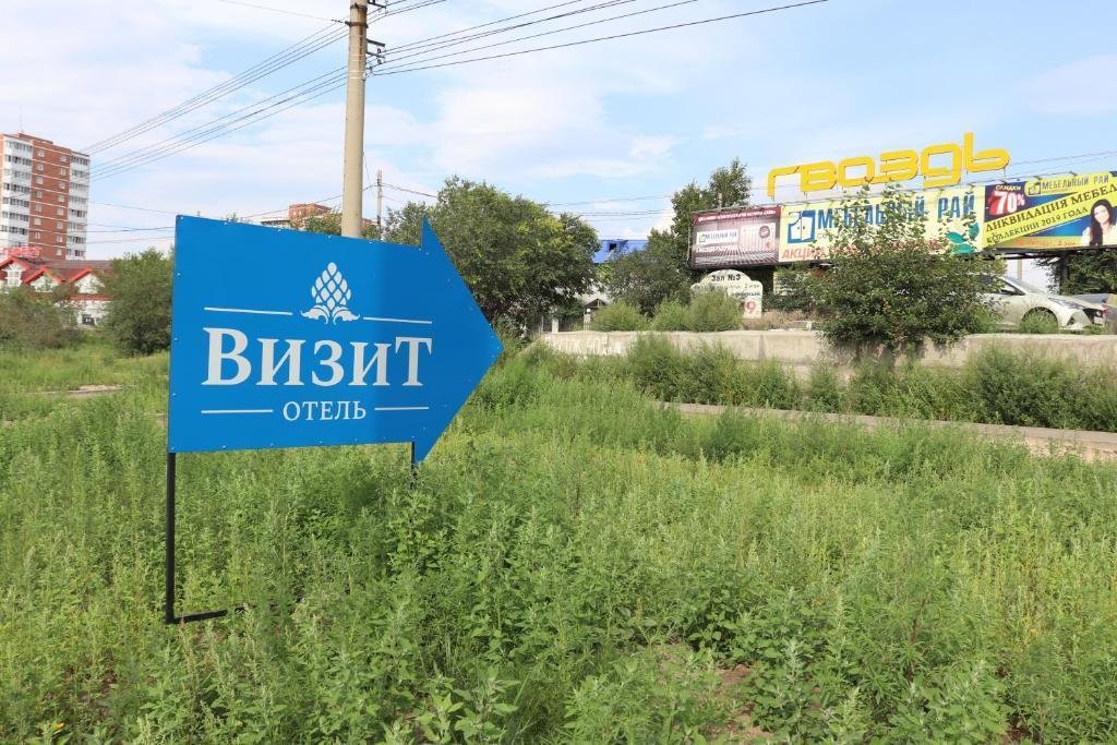 Улан-Удэ: Отель Визит