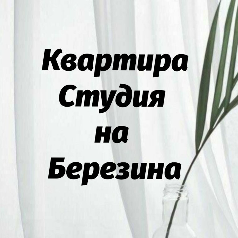 Красноярск: Апартаменты на Березина #2