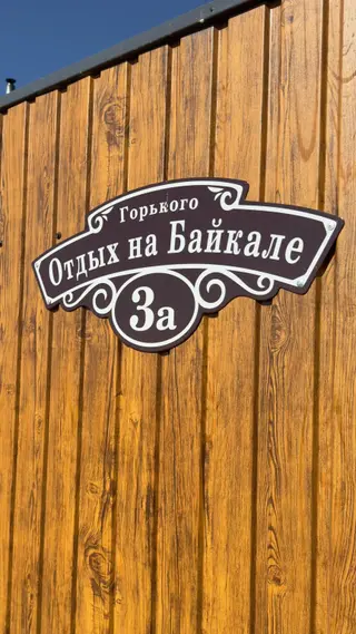 Хужир: Отель Отдых на Байкале