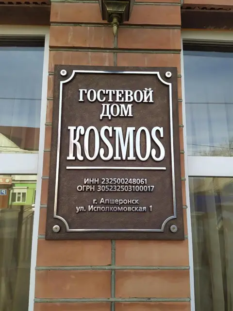 Гостевой дом Космос — фото 2